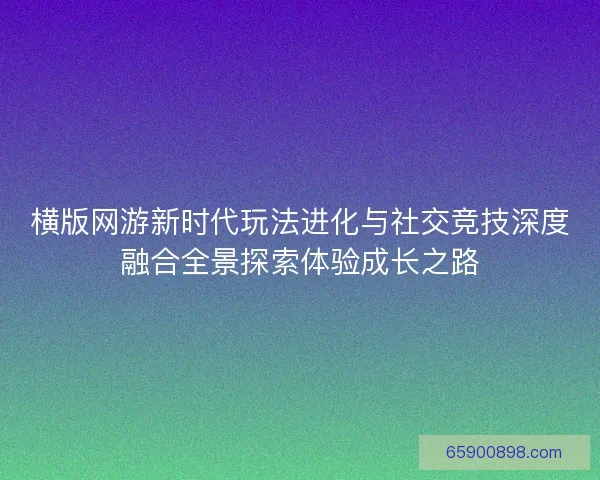 横版网游新时代玩法进化与社交竞技深度融合全景探索体验成长之路